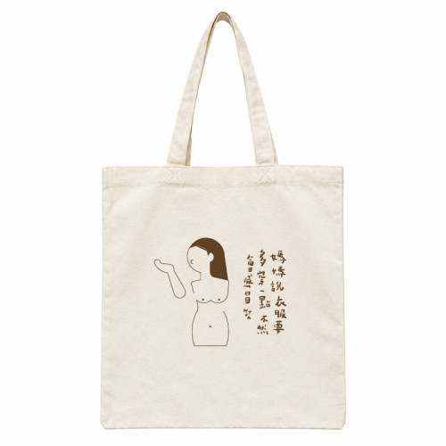 【預購至10/18止，11/5陸續出貨】NTUA百變裸女系列帆布袋_媽媽說衣服要多穿一點不然會感冒